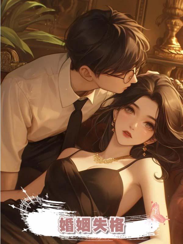 婚姻失格