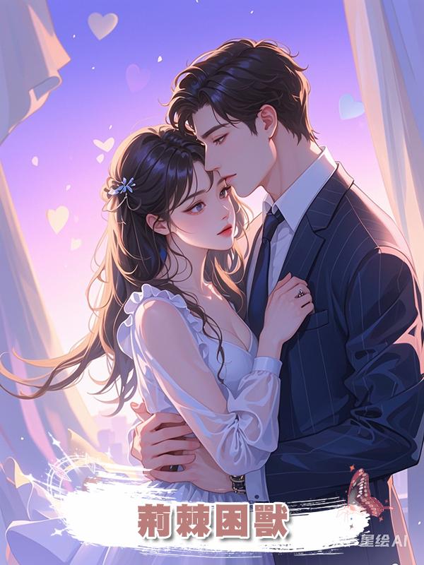 荊棘困獸