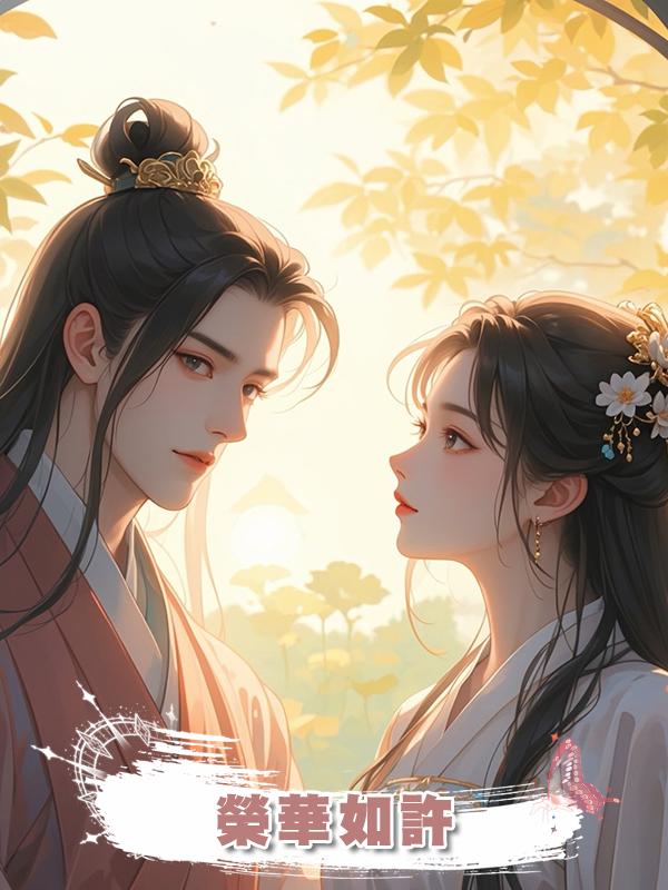 榮華如許