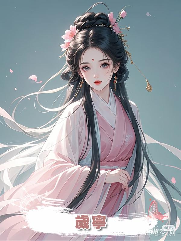 歲寧
