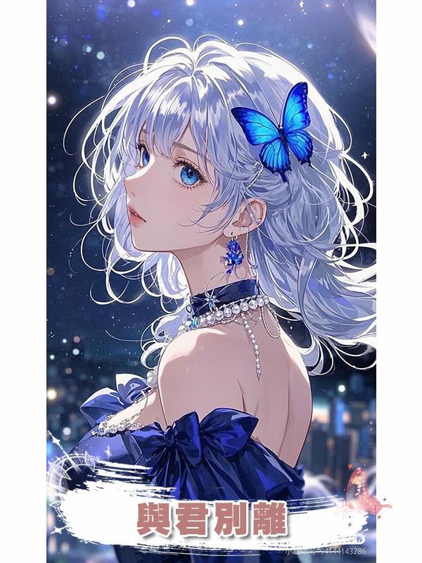與君別離