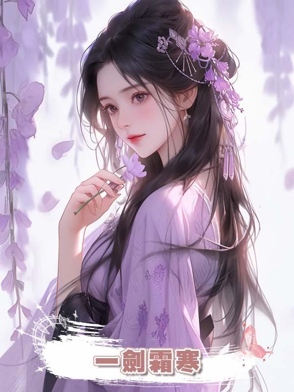 一劍霜寒