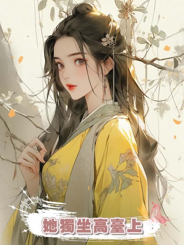 她獨坐高臺上