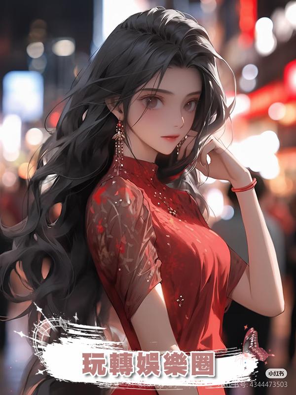 玩轉娛樂圈