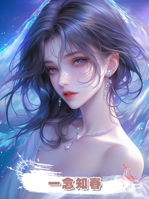 一念知春