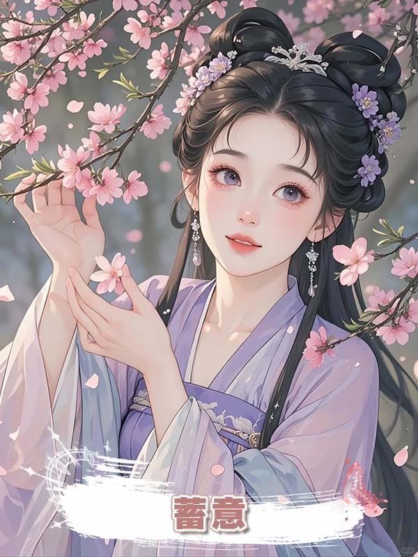 蓄意