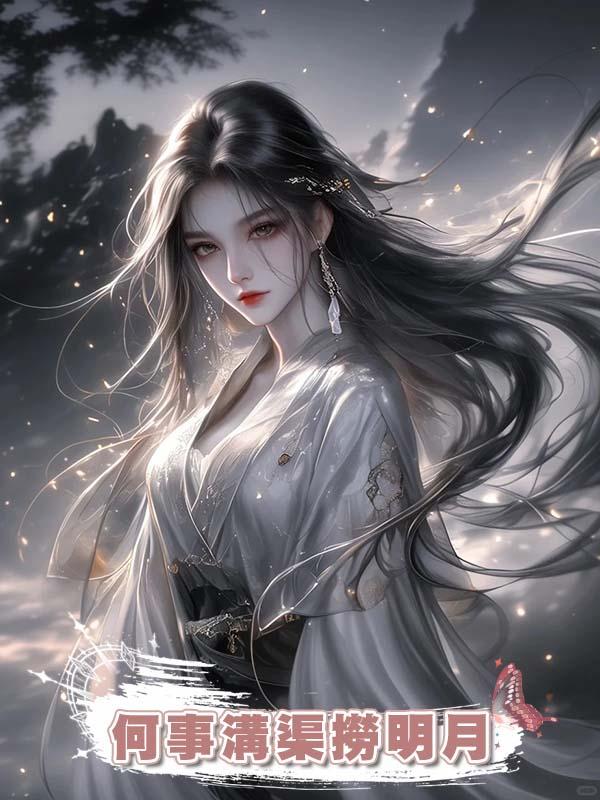 何事溝渠撈明月