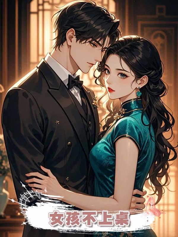 女孩不上桌