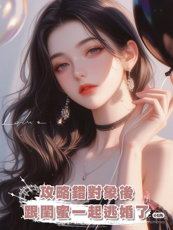 攻略錯對象後，跟閨蜜一起逃婚了