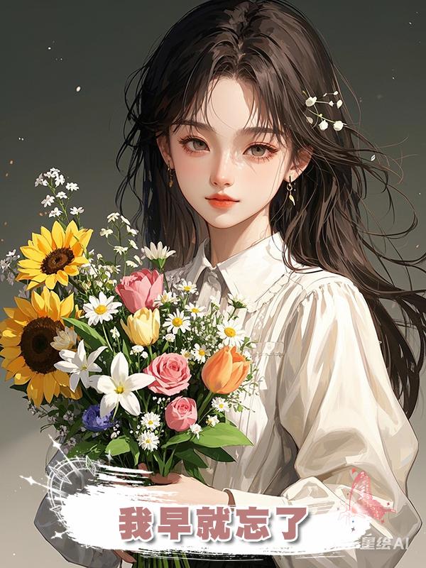 我早就忘了