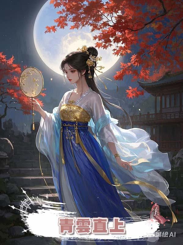 青雲直上