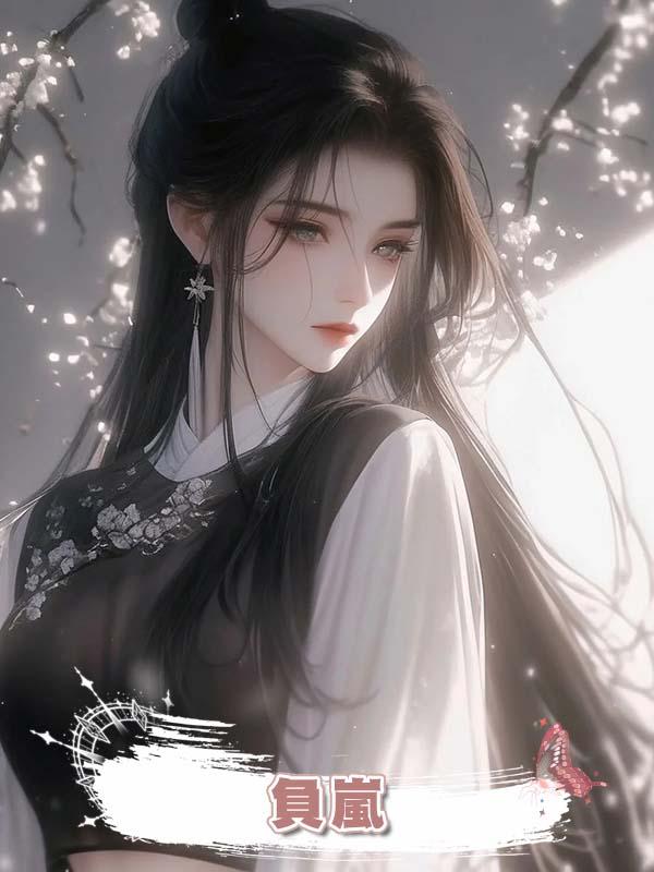 負嵐