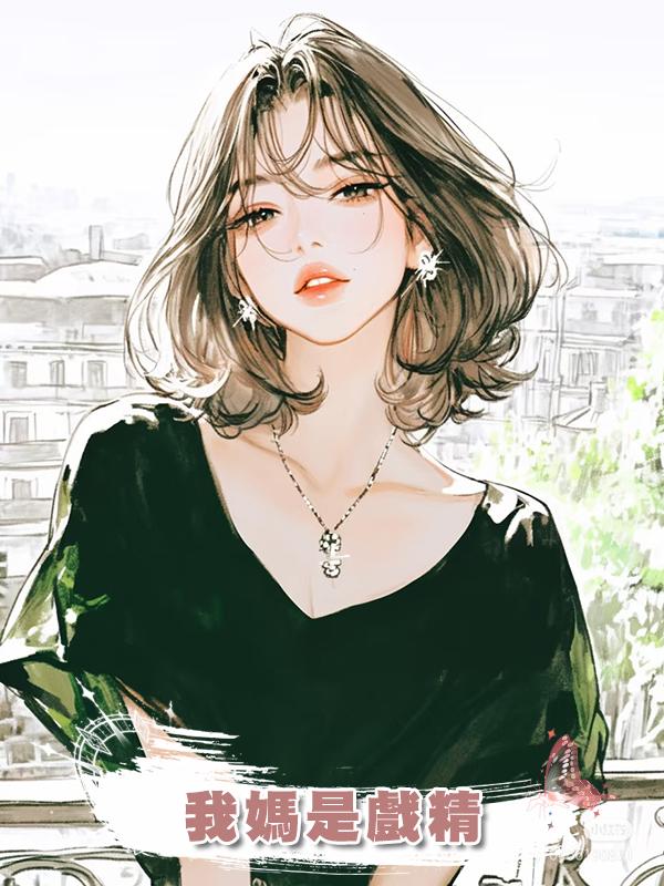 我媽是戲精