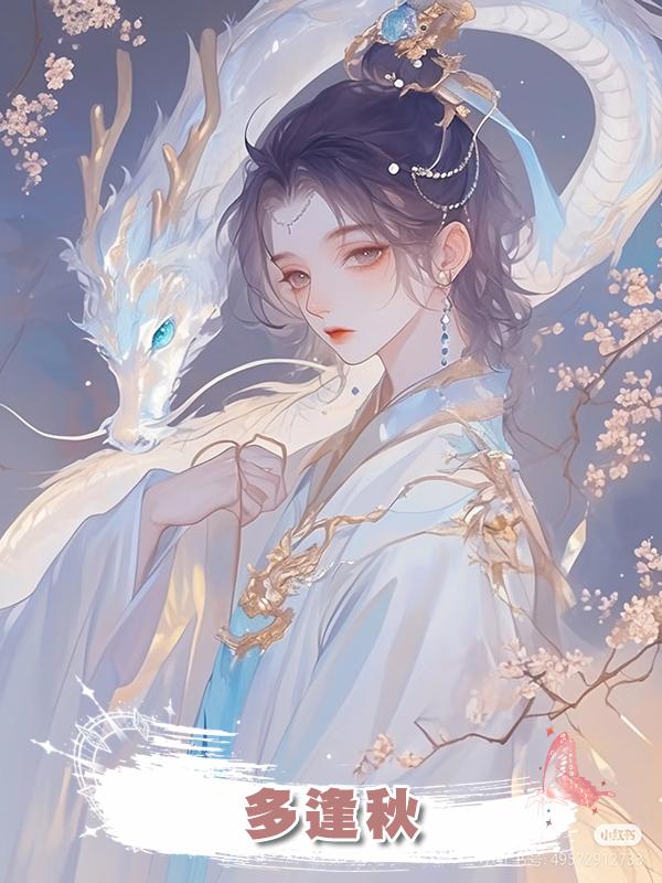 多逢秋