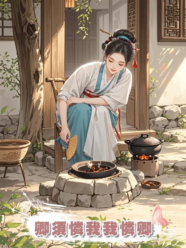 卿須憐我我憐卿