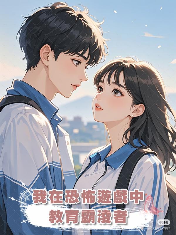 我在恐怖遊戲中教育霸淩者