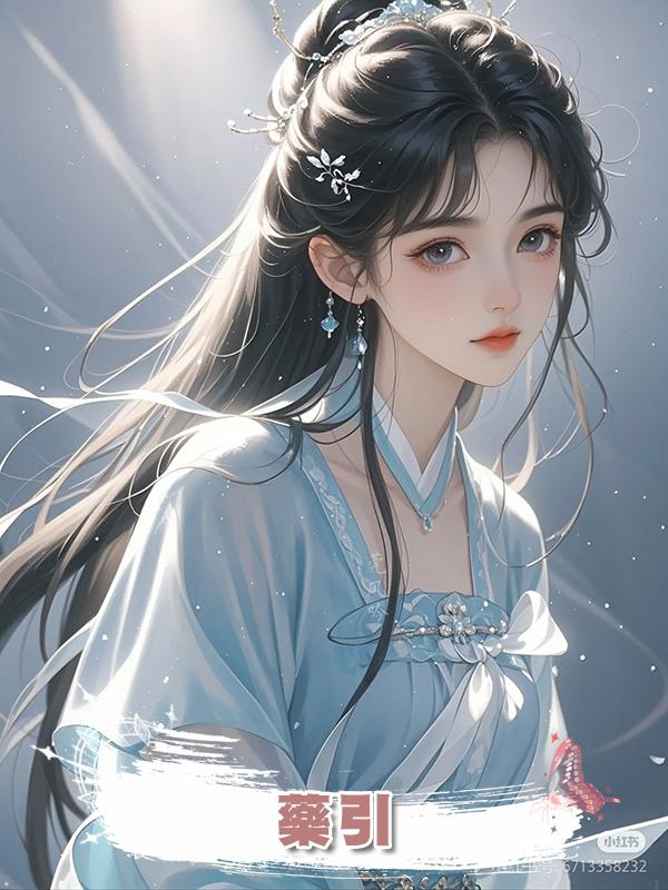 藥引