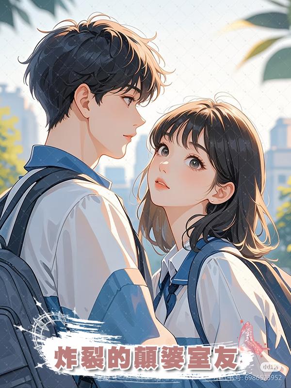 炸裂的顛婆室友
