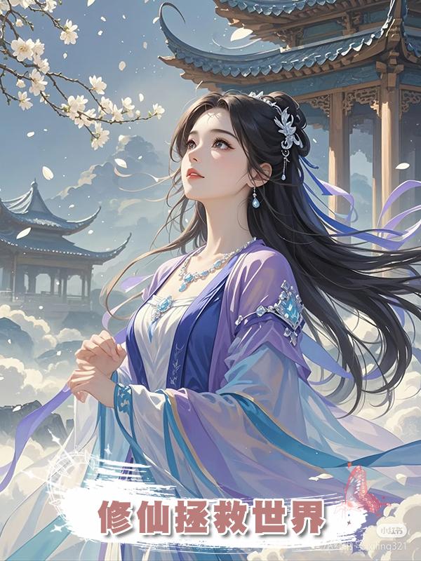 修仙拯救世界