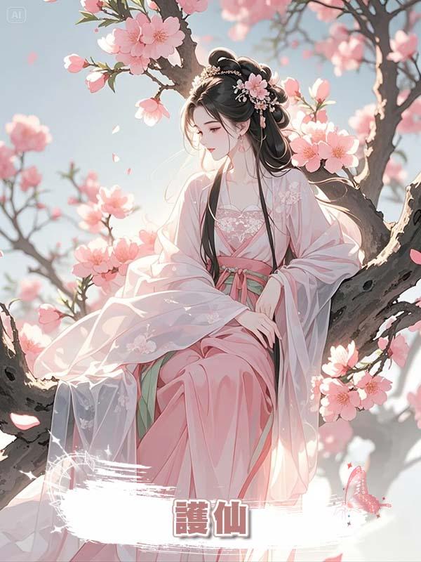 護仙