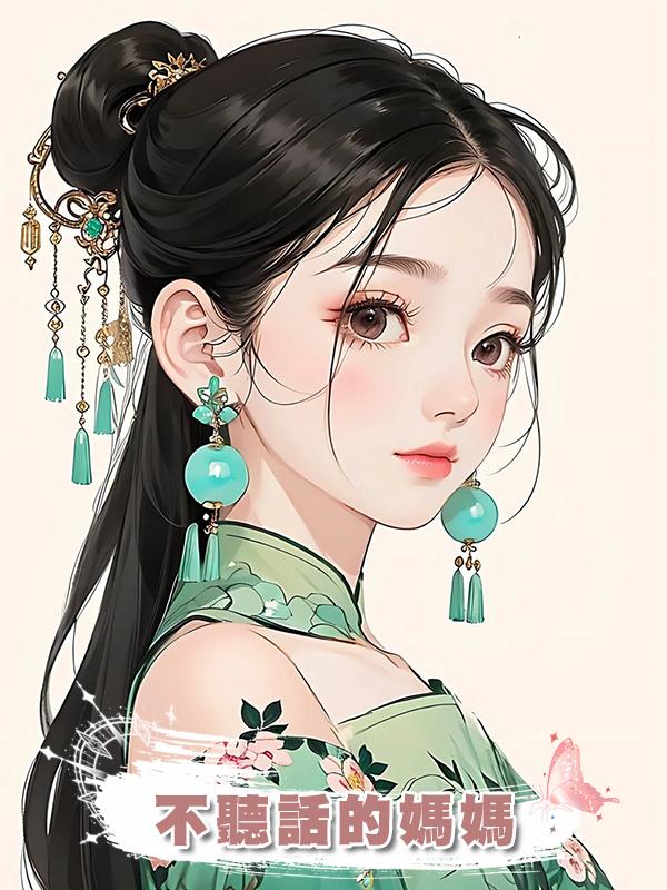 不聽話的媽媽