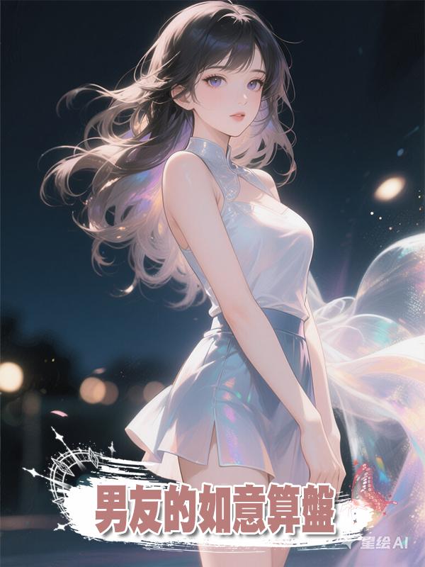 男友的如意算盤