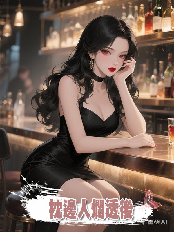 枕邊人爛透後