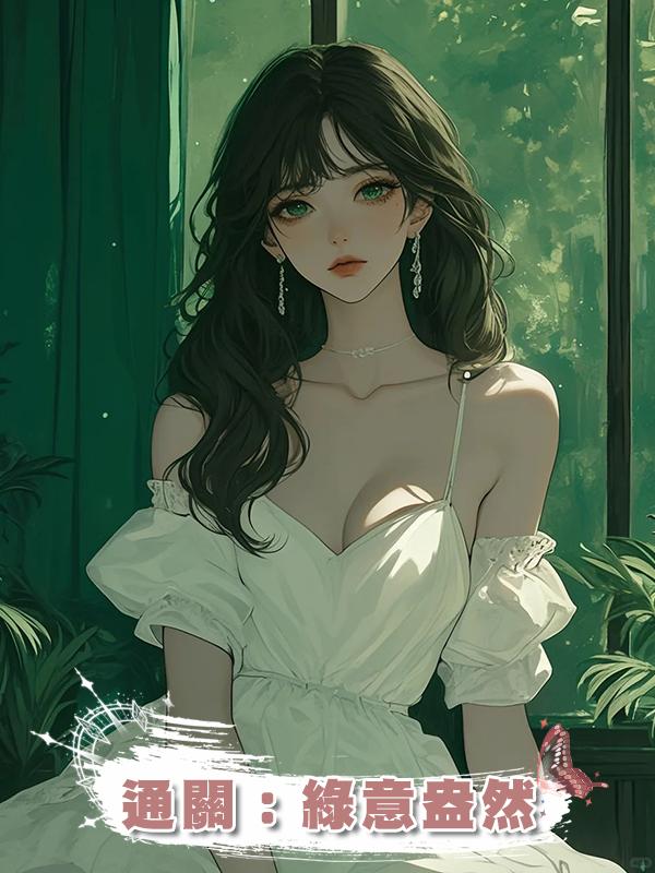 通關：綠意盎然