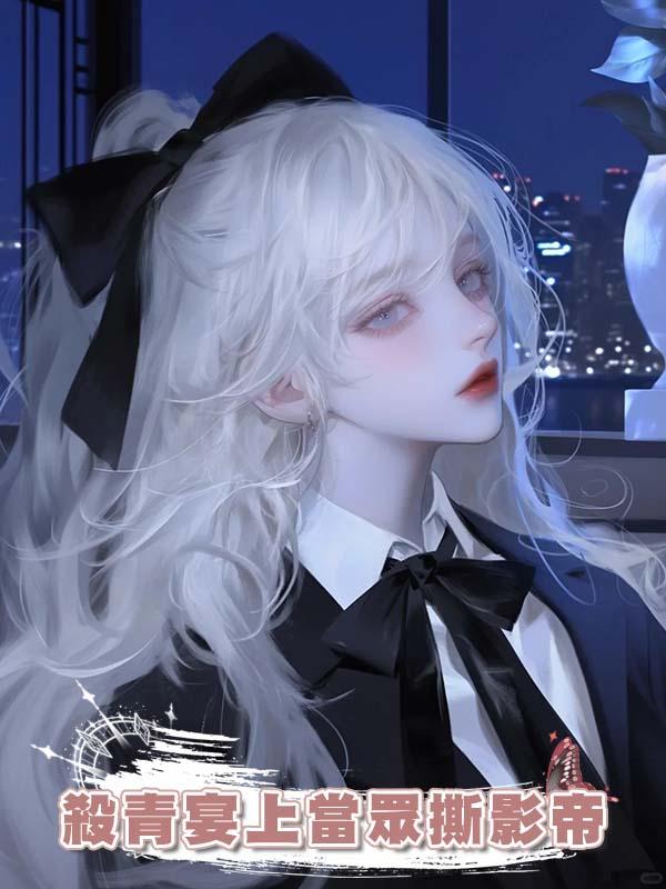 在殺青宴上當眾撕影帝，這賢妻良母人設我不當了