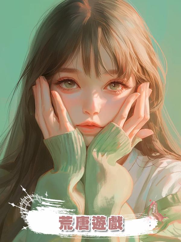 荒唐遊戲