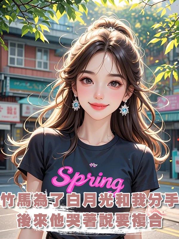 竹馬為了白月光和我分手，後來他哭著說要複合。拜託，我們在一起過嗎？