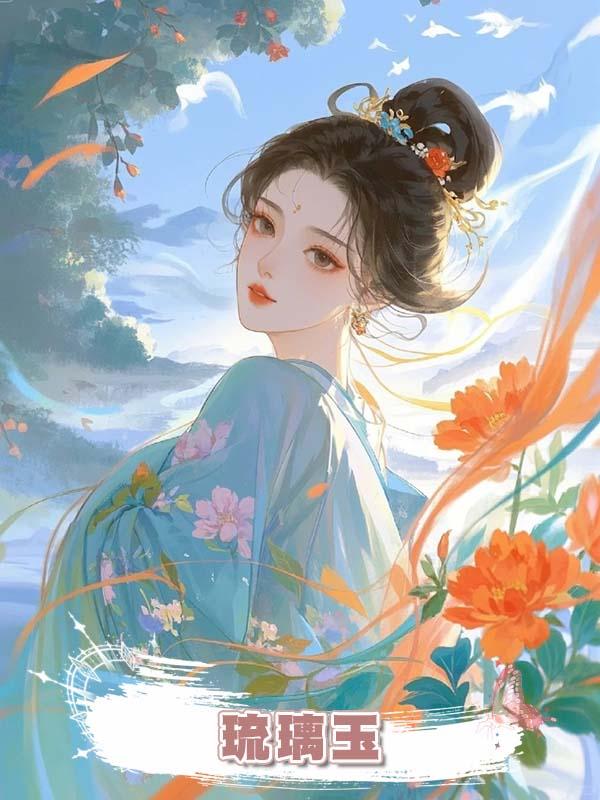 琉璃玉