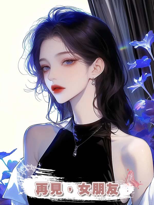 再見，女朋友