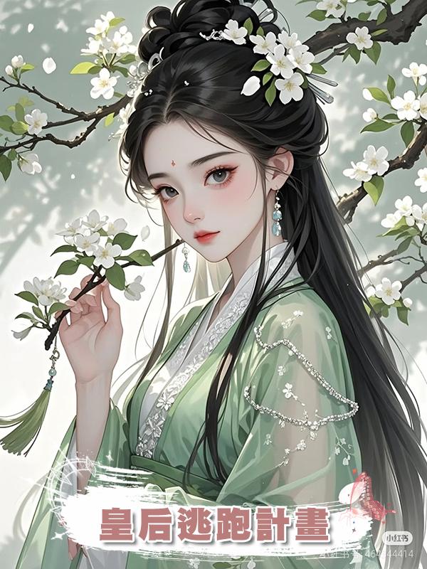皇後逃跑計畫