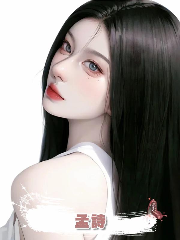 孟詩