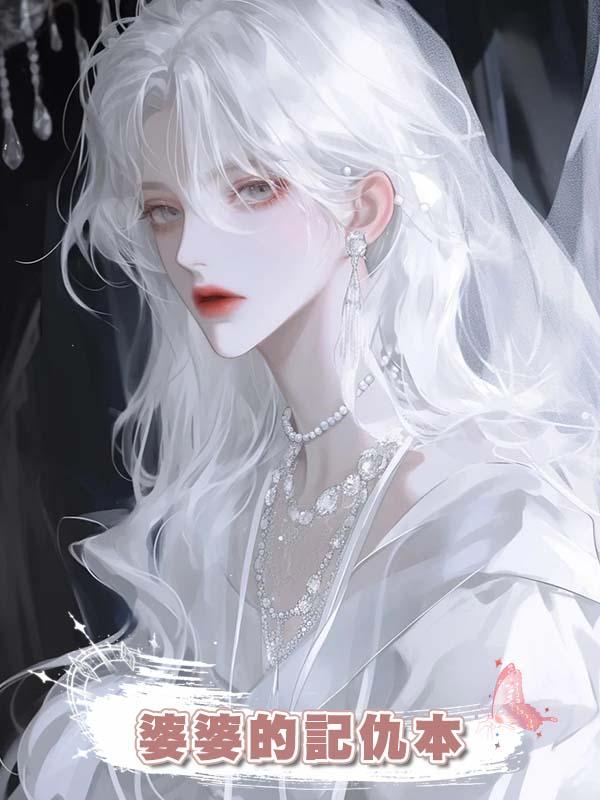 婆婆的記仇本
