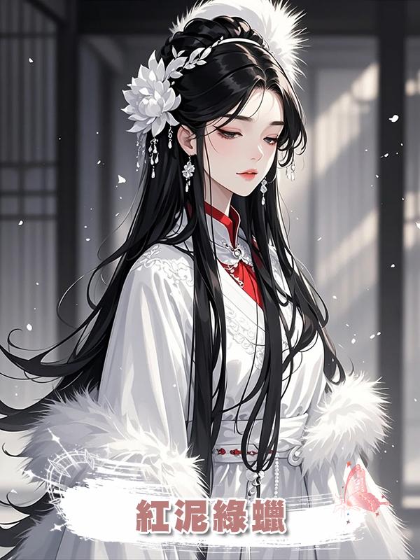 紅泥綠蠟