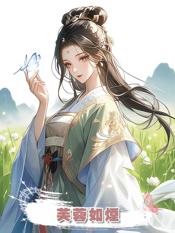 芙蓉如煙