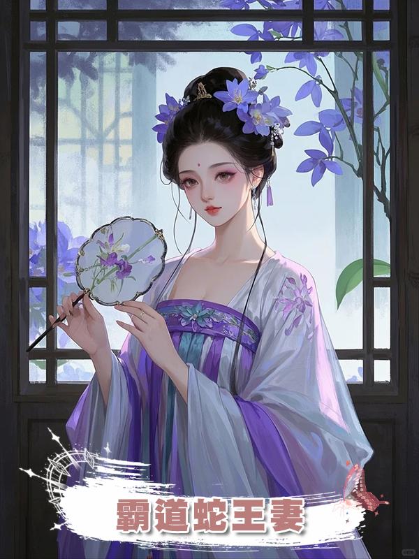 霸道蛇王妻