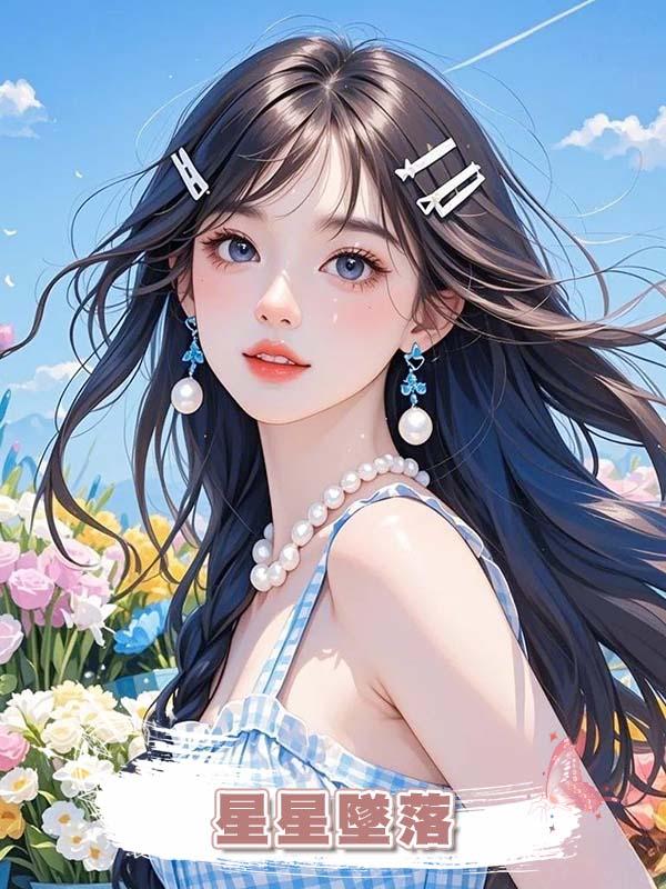 星星墜落