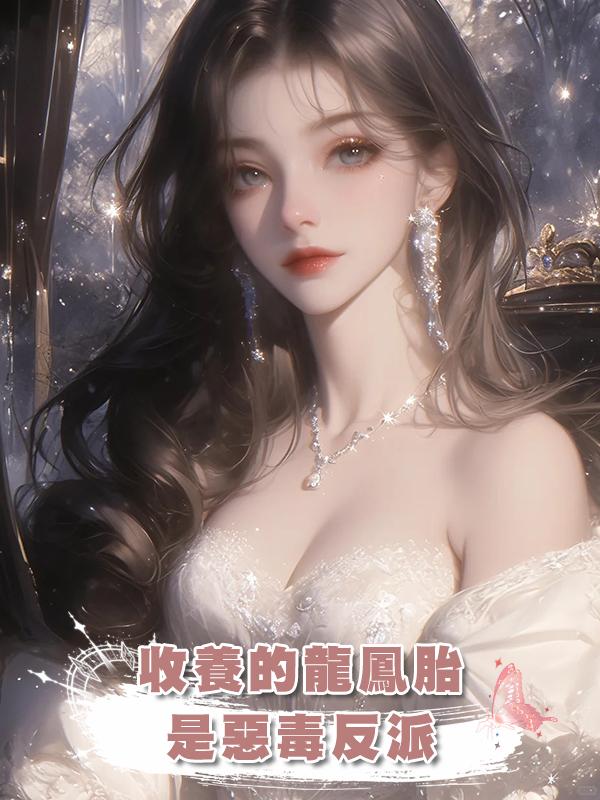 收養的龍鳳胎是惡毒反派