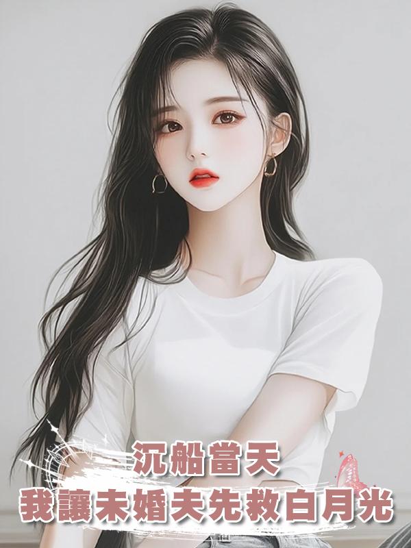 沉船當天，我讓未婚夫先救白月光