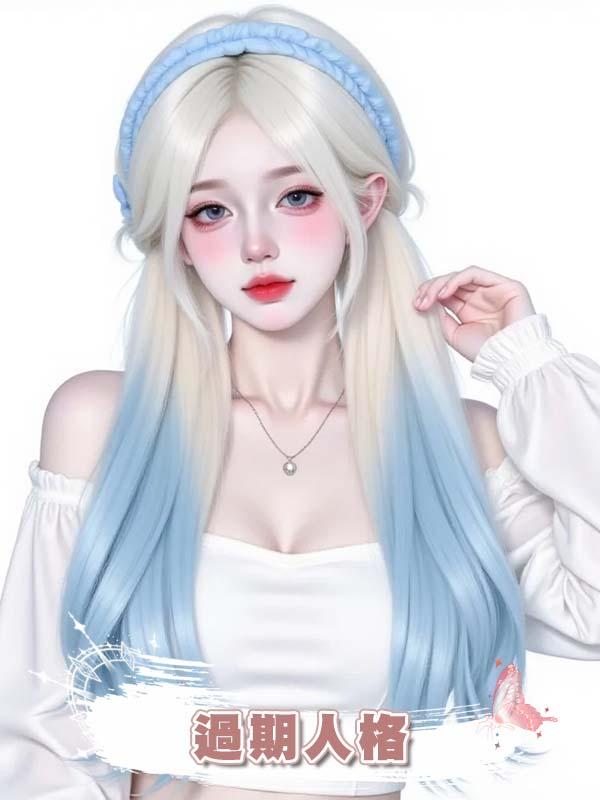過期人格