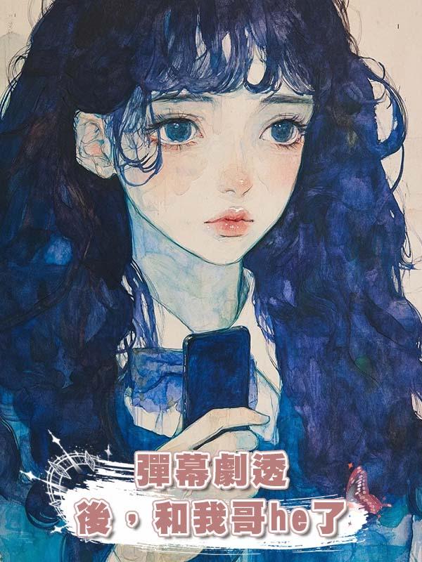 彈幕劇透後，和我哥he了