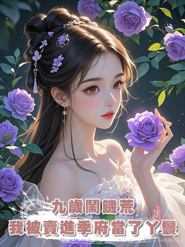 九歲鬧饑荒，我被賣進季府當了丫鬟，被大公子強行暖了床