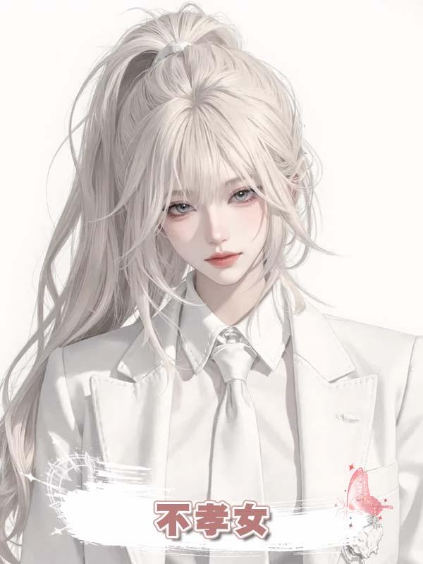 不孝女
