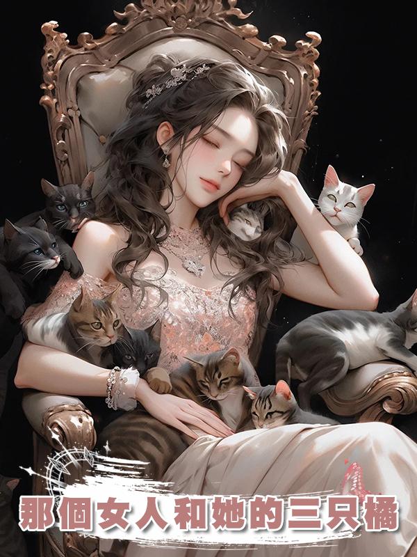 那個女人和她的三隻橘