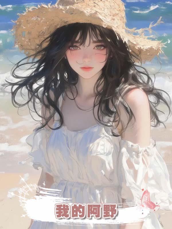 我的阿野