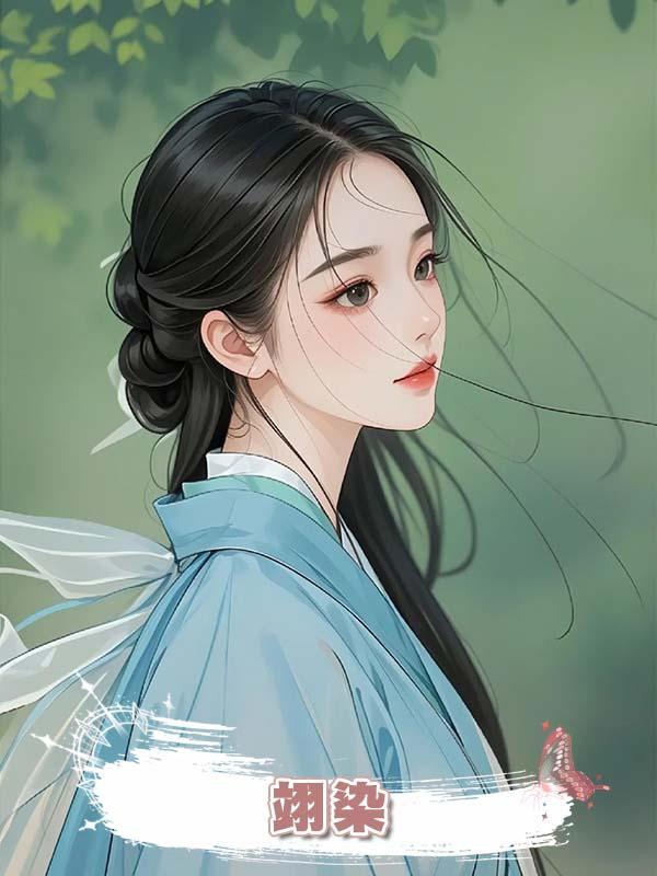 翊染