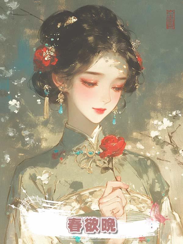 春欲晚